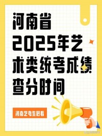 河南艺考什么时候考试2025年