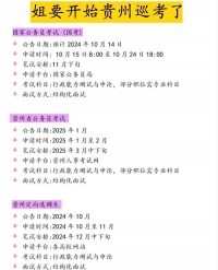 2025年贵州省考什么时候考