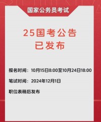 2025年国考什么时候报名