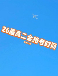 2025年高一天台县什么时候考