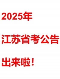 2025年二消江苏什么时候考