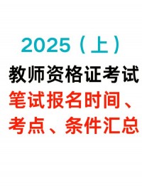 教资什么时候考2025年