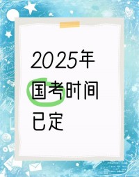 2025年国考是什么时候