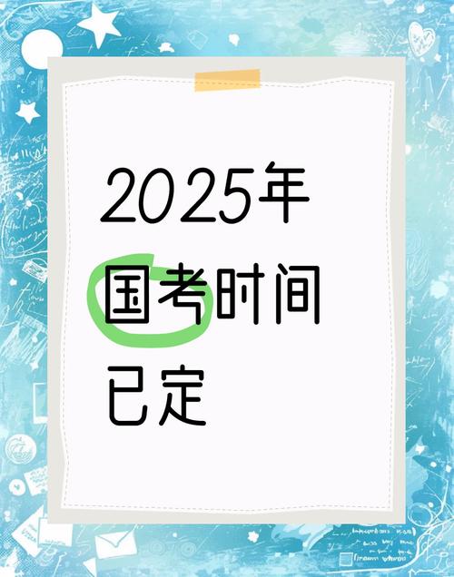 2025年国考是什么时候